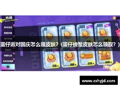 蛋仔派对国庆怎么领皮肤？(蛋仔螃蟹皮肤怎么领取？)