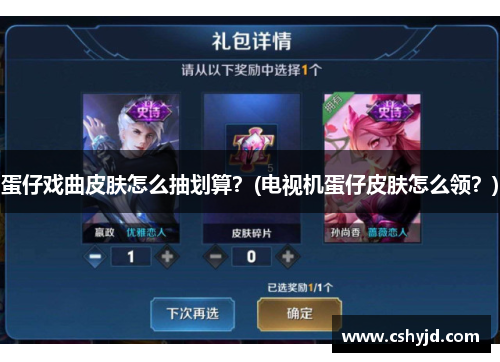蛋仔戏曲皮肤怎么抽划算？(电视机蛋仔皮肤怎么领？)