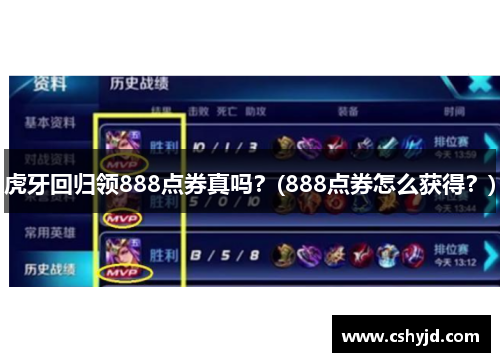 虎牙回归领888点券真吗？(888点券怎么获得？)