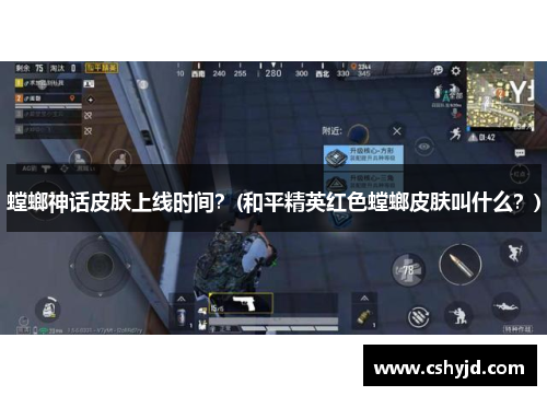 螳螂神话皮肤上线时间？(和平精英红色螳螂皮肤叫什么？)