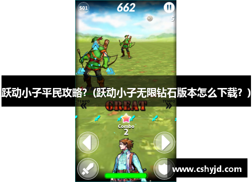 跃动小子平民攻略？(跃动小子无限钻石版本怎么下载？)