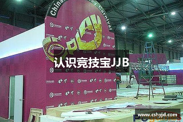 认识竞技宝JJB