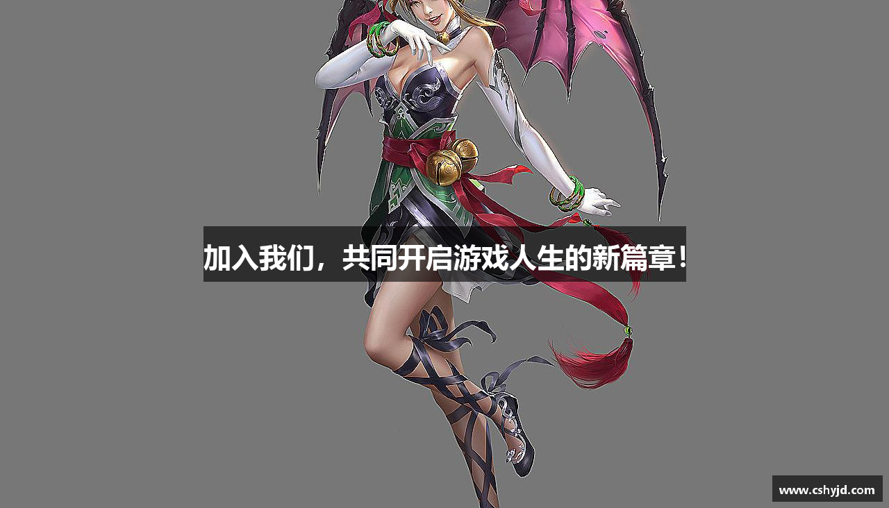 加入我们，共同开启游戏人生的新篇章！